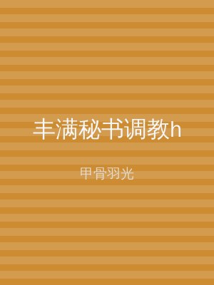 丰满秘书调教h