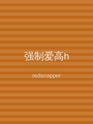 强制爱高h