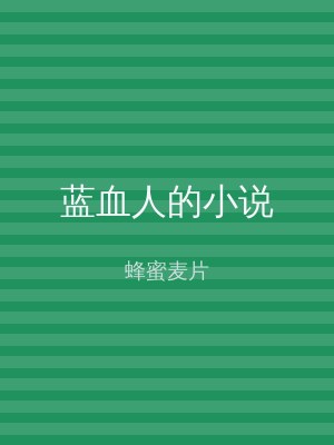 蓝血人的小说