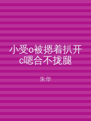 小受o被摁着扒开c嗯合不拢腿