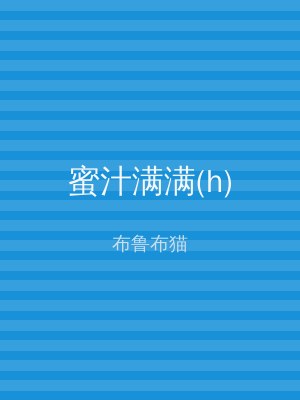蜜汁满满(h)