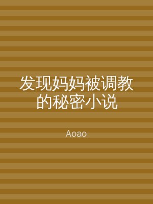发现妈妈被调教的秘密小说