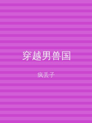 穿越男兽国