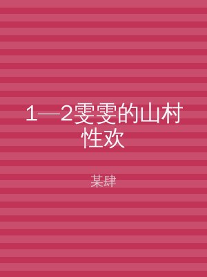 1—2雯雯的山村性欢