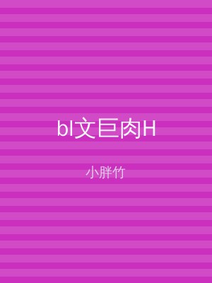 bl文巨肉H