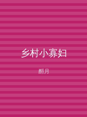 乡村小寡妇