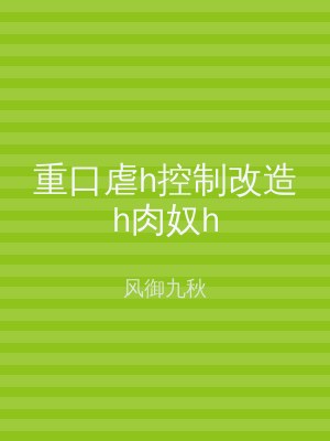 重口虐h控制改造h肉奴h