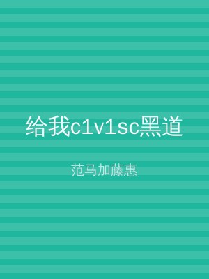 给我c1v1sc黑道