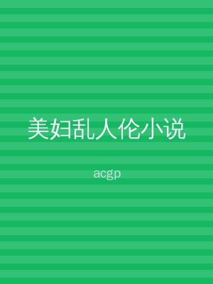 美妇乱人伦小说