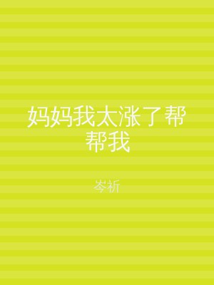 妈妈我太涨了帮帮我