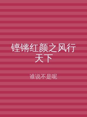 铿锵红颜之风行天下