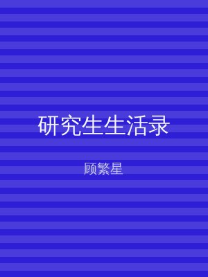 研究生生活录