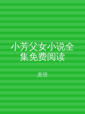 小芳父女小说全集免费阅读