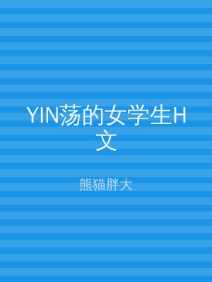 YIN荡的女学生H文