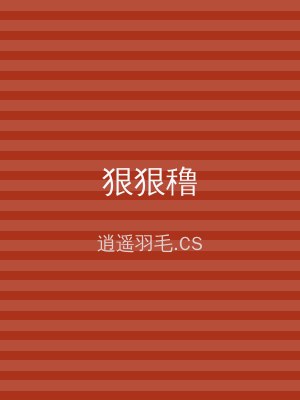 狠狠穞