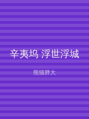 辛夷坞 浮世浮城