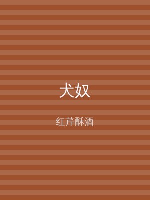 犬奴