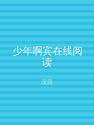少年啊宾在线阅读