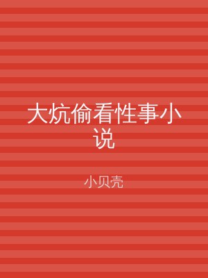 大炕偷看性事小说