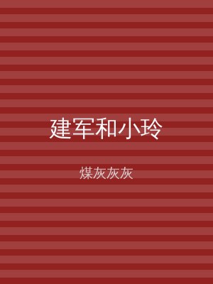 建军和小玲