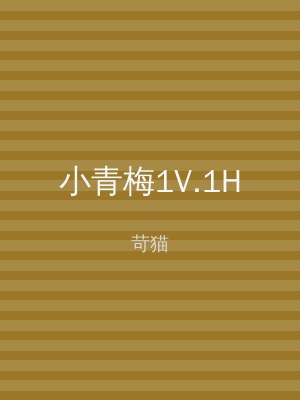 小青梅1V.1H