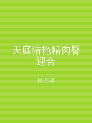 天庭猎艳精肉臀迎合