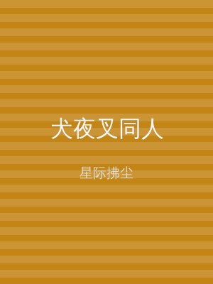 犬夜叉同人
