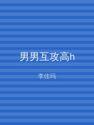 男男互攻高h