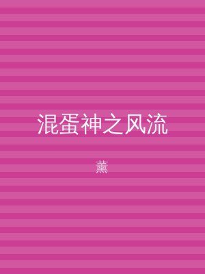 混蛋神之风流