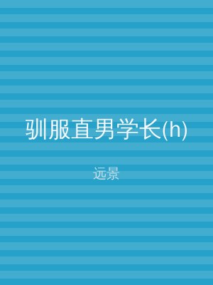 驯服直男学长(h)