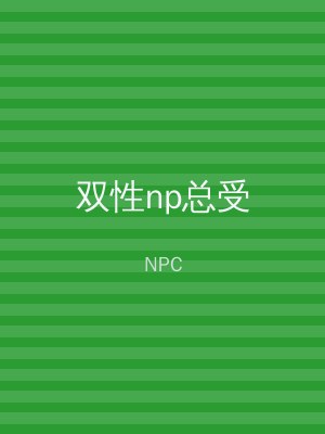 双性np总受