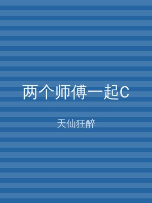 两个师傅一起C