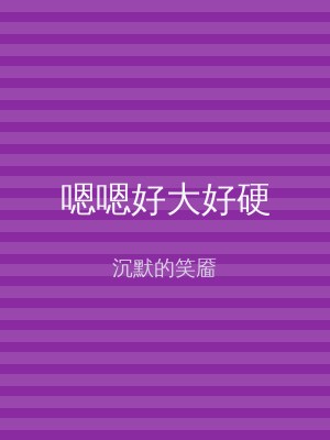 嗯嗯好大好硬
