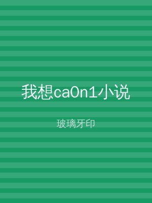 我想ca0n1小说