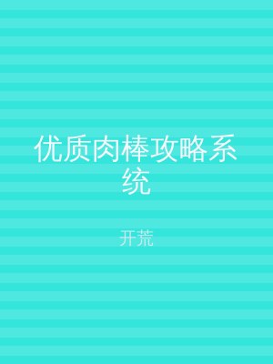 优质肉棒攻略系统