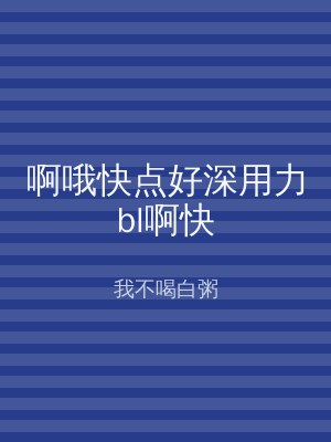 啊哦快点好深用力bl啊快