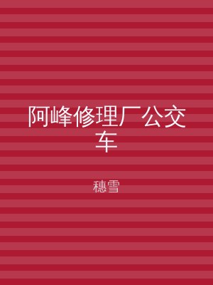 失禁～顶弄play触手play小说