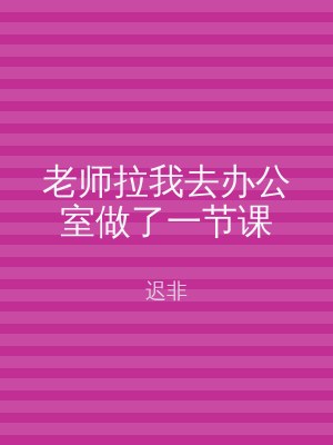 老师拉我去办公室做了一节课
