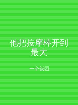 他把按摩棒开到最大