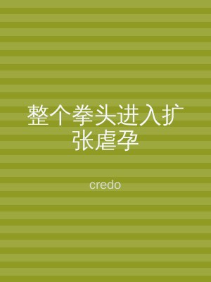 整个拳头进入扩张虐孕