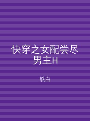 快穿之女配尝尽男主H