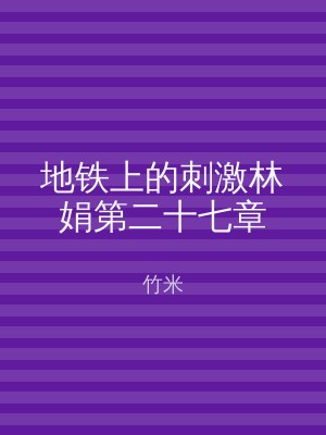 地铁上的刺激林娟第二十七章