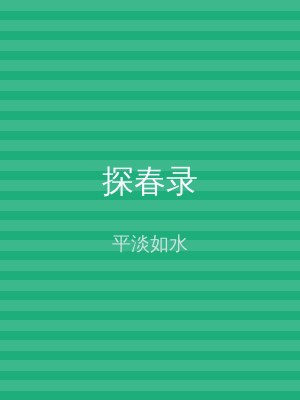 探春录