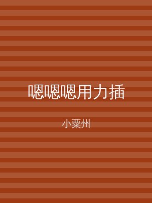 嗯嗯嗯用力插
