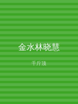 金水林晓慧