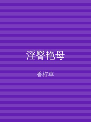 淫臀艳母