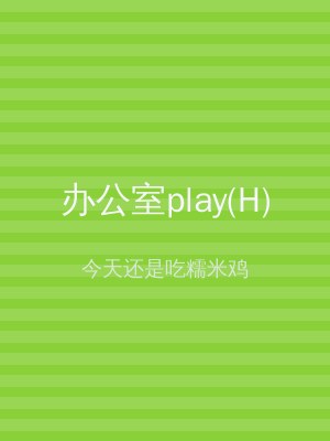 办公室play(H)