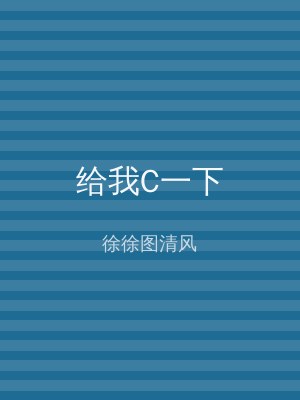 给我C一下