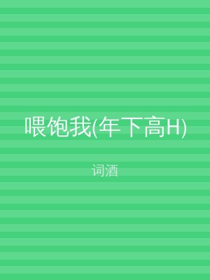喂饱我(年下高H)