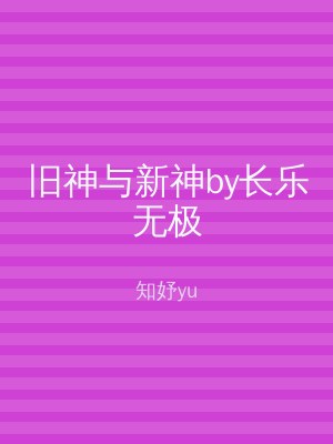 旧神与新神by长乐无极